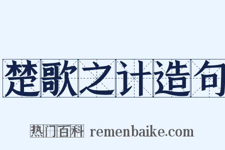 楚歌之计造句是什么意思的图片
